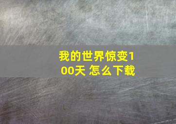 我的世界惊变100天 怎么下载